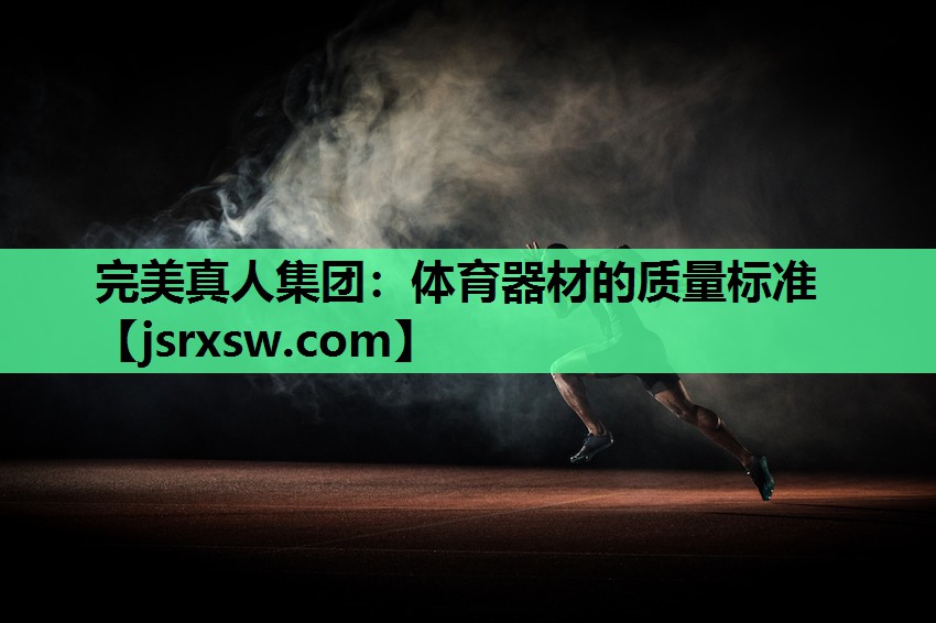 完美真人集团：体育器材的质量标准