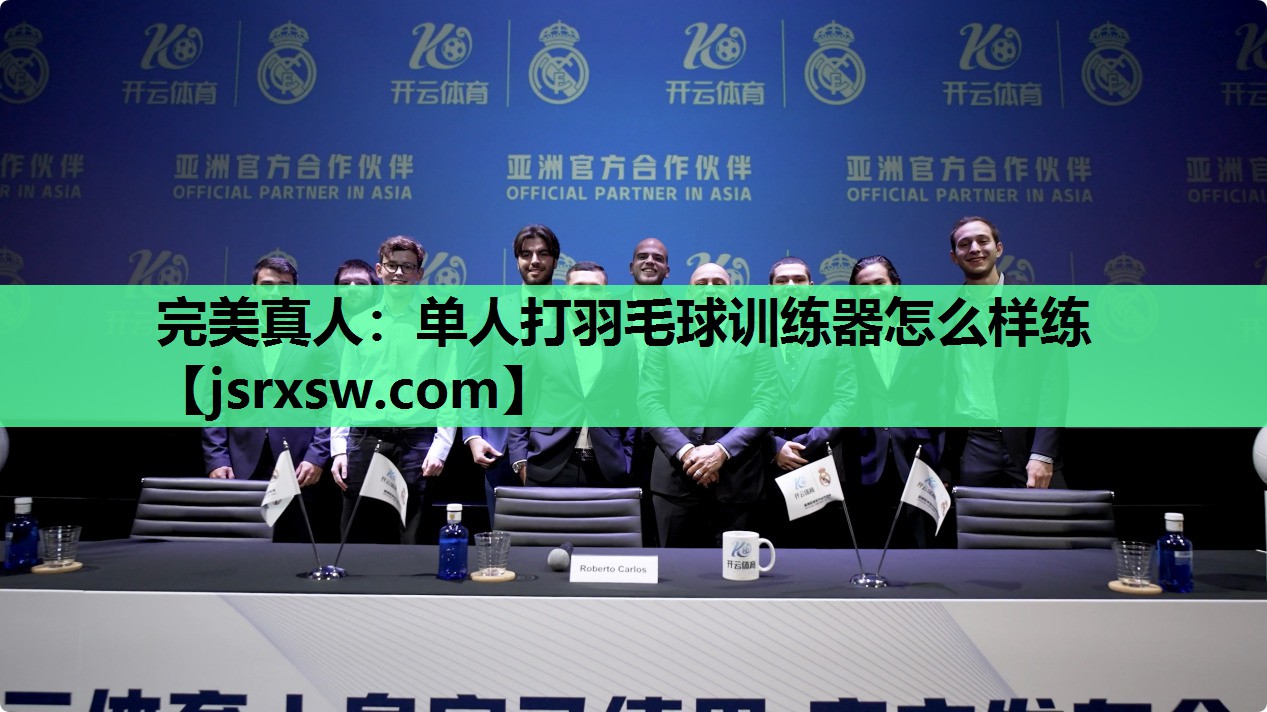 完美真人：单人打羽毛球训练器怎么样练