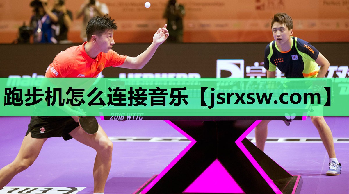 跑步机怎么连接音乐