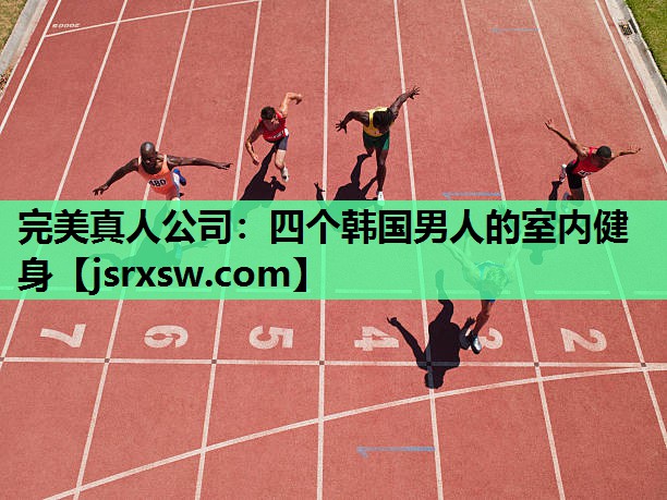 四个韩国男人的室内健身