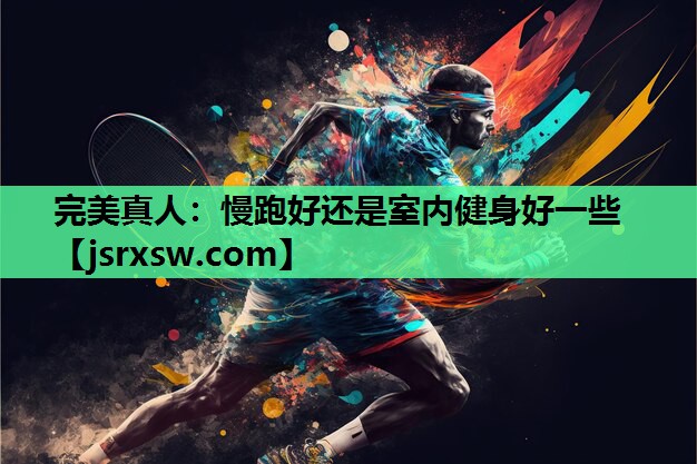 慢跑好还是室内健身好一些
