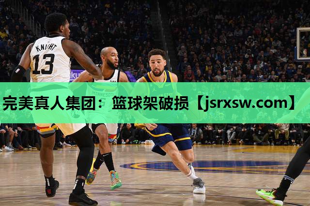 篮球架破损
